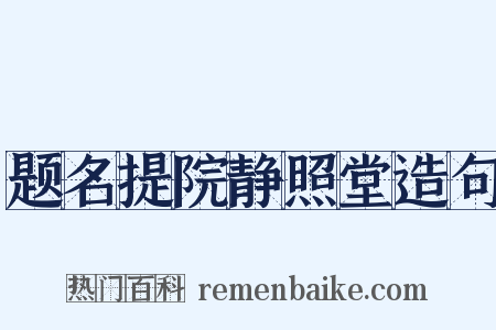 题名提院静照堂造句是什么意思的图片
